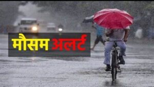 मौसम अलर्ट