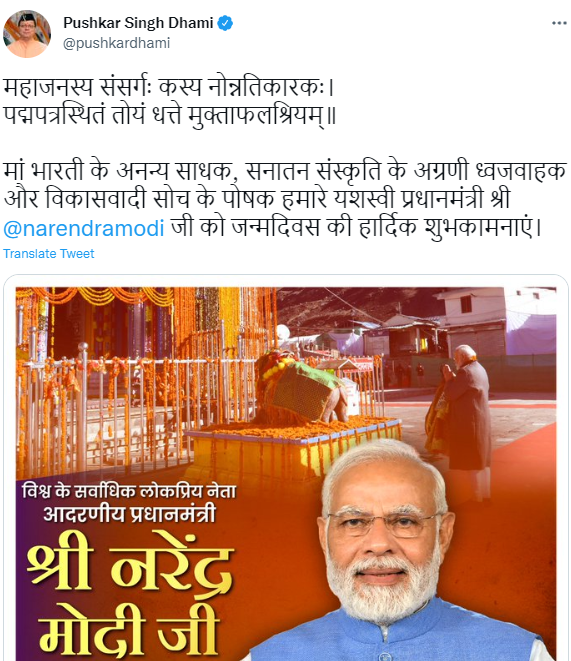 सीएम धामी ने पीएम मोदी को दी जन्मदिन की बधाई