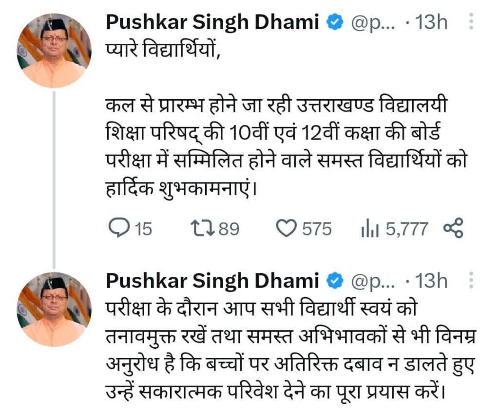   मुख्यमंत्री ने दी परीक्षार्थियों को शुभकामनाएं