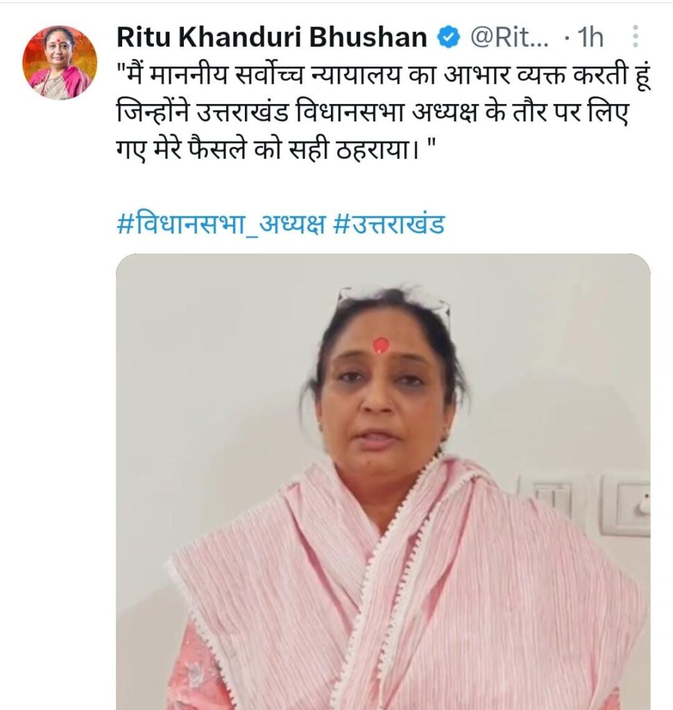 रितु खंडूरी ने सुप्रीम कोर्ट के फैसले का किया स्वागत दिया धन्यवाद