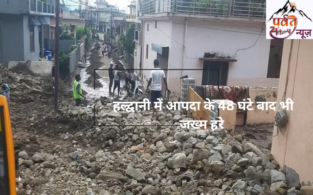  हल्द्वानी में आपदा के 48 घंटे बाद भी जख्म हरे,