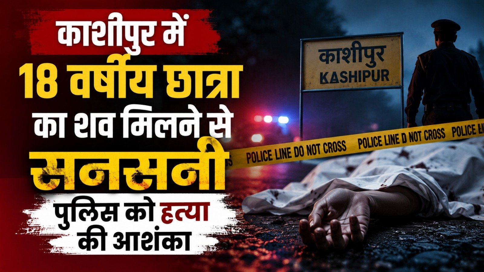 काशीपुर में 18 वर्षीय छात्रा का शव मिलने से सनसनी, पुलिस को हत्या की आशंका