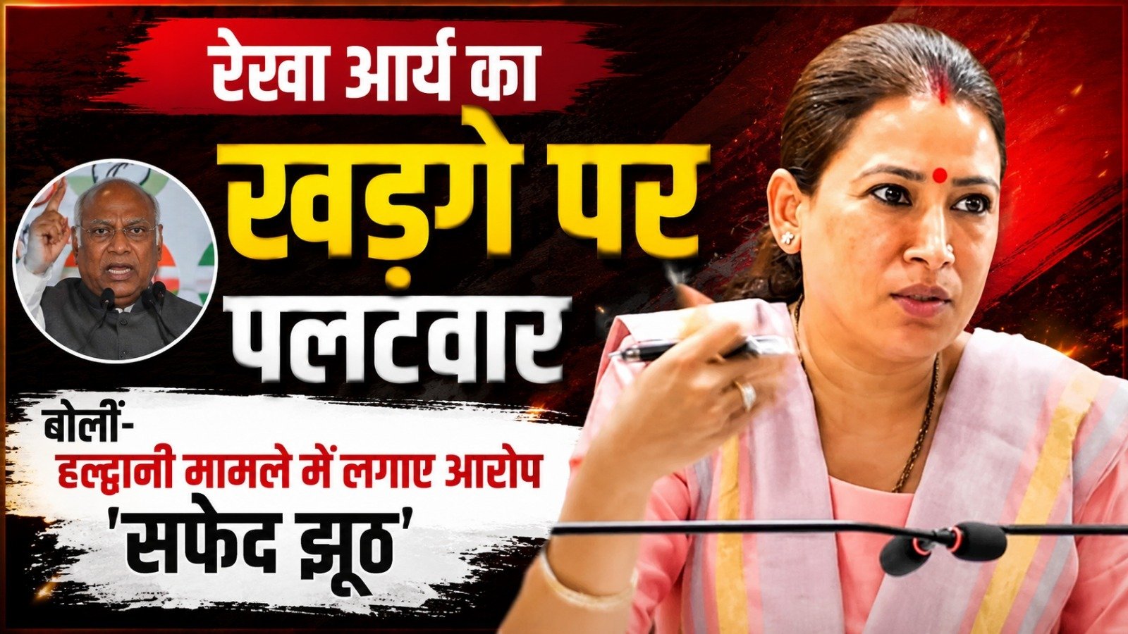 रेखा आर्य का खड़गे पर पलटवार, बोलीं- हल्द्वानी मामले में लगाए आरोप ‘सफेद झूठ’