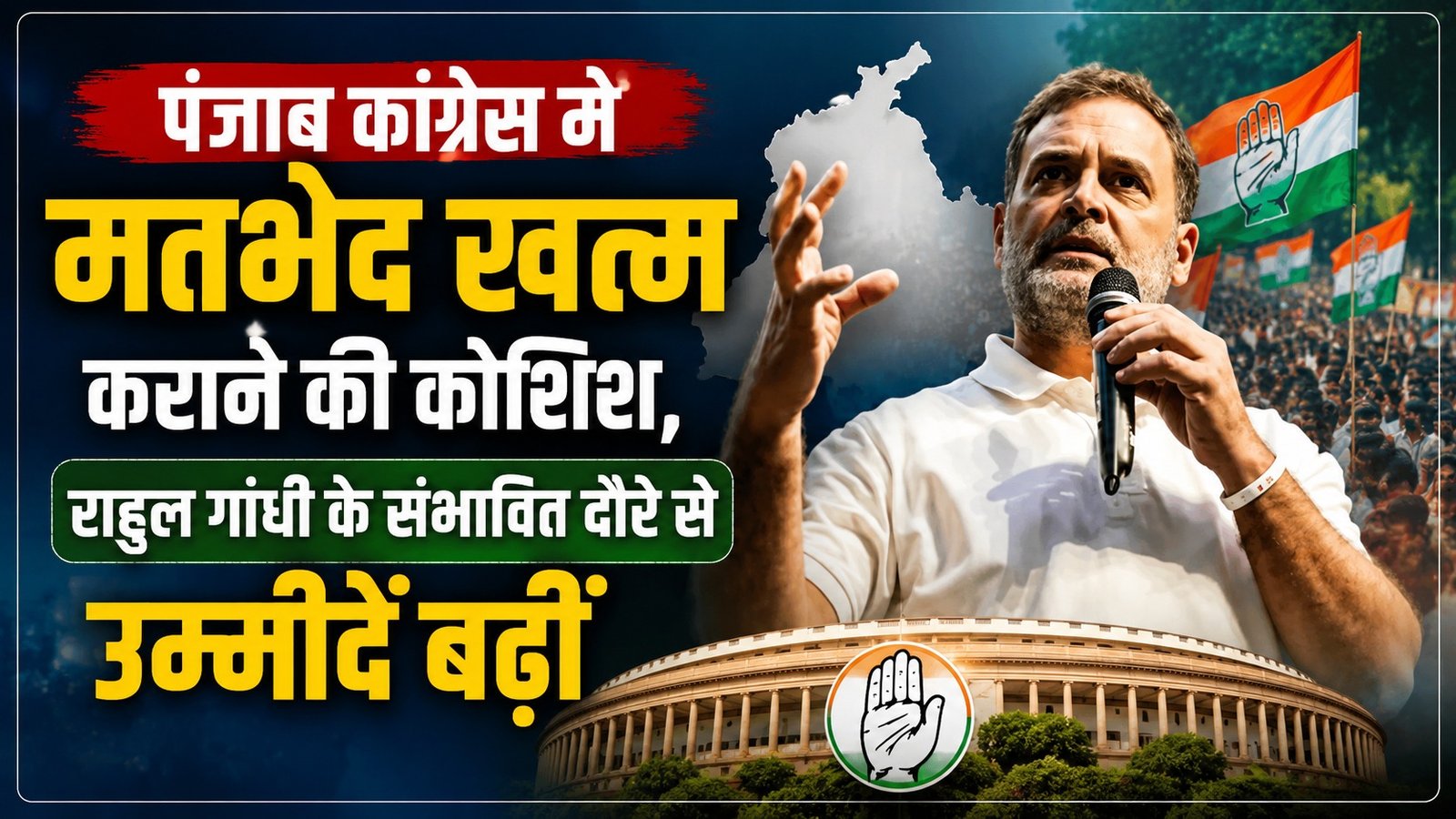 पंजाब कांग्रेस में घमासान के बीच राहुल गांधी का संभावित अमृतसर दौरा, बढ़ी सियासी हलचल