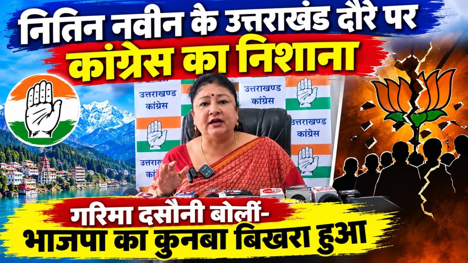 नितिन नवीन के उत्तराखंड दौरे पर कांग्रेस का निशाना, गरिमा दसौनी बोलीं- भाजपा का कुनबा बिखरा हुआ
