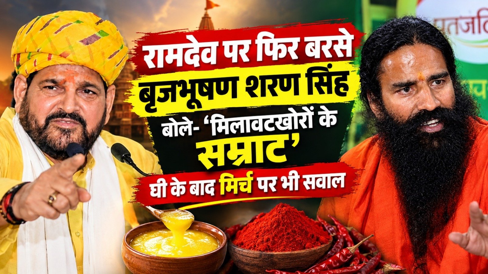 रामदेव पर फिर बरसे बृजभूषण शरण सिंह, बोले- ‘मिलावटखोरों के सम्राट’; घी के बाद मिर्च पर भी सवाल